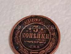 Монета 3 копейки 1908 года.