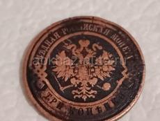 Монета 3 копейки 1908 года.