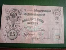 Царская банкнота 25 рублей 1909 года.