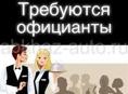 Приглашаем на работу официантов 