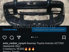 Бампер передний Toyota Avensis