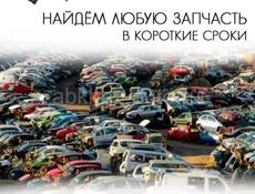 Автозапчасти 