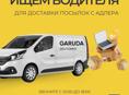 GARUDA Доставка ищет водителя для доставки посылок с маркетплейсов из Адлера в Абхазию.
