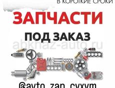 Автозапчасти 