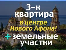 Квартира в центре Нового Афона и 2 участка 🍀