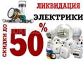 Распродажа электрики со скидкой 50 % 70%