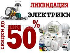 Распродажа электрики со скидкой 50 % 70%