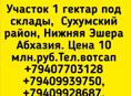 1 гектар под склады, Сухумский район