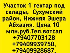 1 гектар под склады, Сухумский район