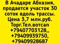 30 соток в Ачадаре по трассе