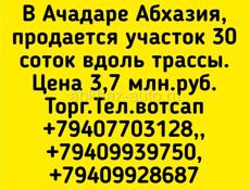 30 соток в Ачадаре по трассе