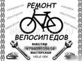 РЕМОНТ ВЕЛОСИПЕДОВ 