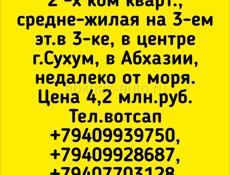 Продается 2-х ком кв, Сухум, центр