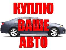 Срочно куплю авто