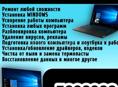 Ремонт и обслуживание компьютерной техники 