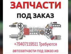 Автозапчасти под заказ 