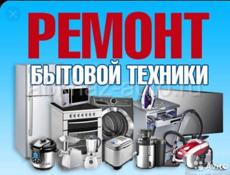 Ремонт бытовой техники 