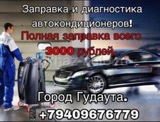 Заправка автокондиционеров!