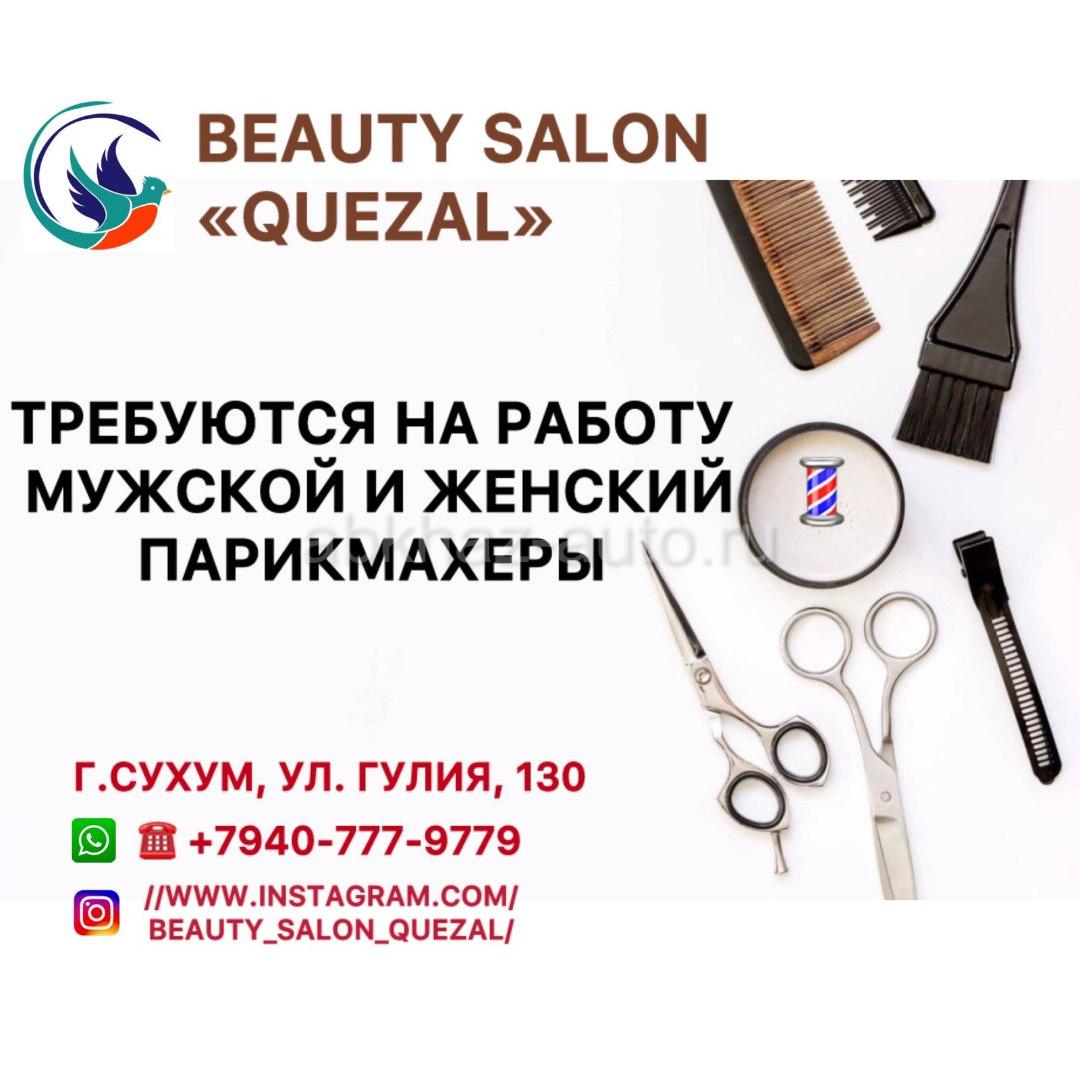 Абхаз Авто. Абхазия. Abkhaz-auto.ru | 📣🔥 «Beauty_Salon_Quezal» 🔥 ведет  набор мастеров🔥