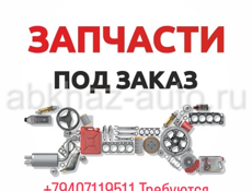 Автозапчасти