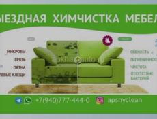 Химчистка мебели, Apsnyclean, по всей Абхазии