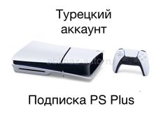 Турецкий аккаунт и подписка PS Plus