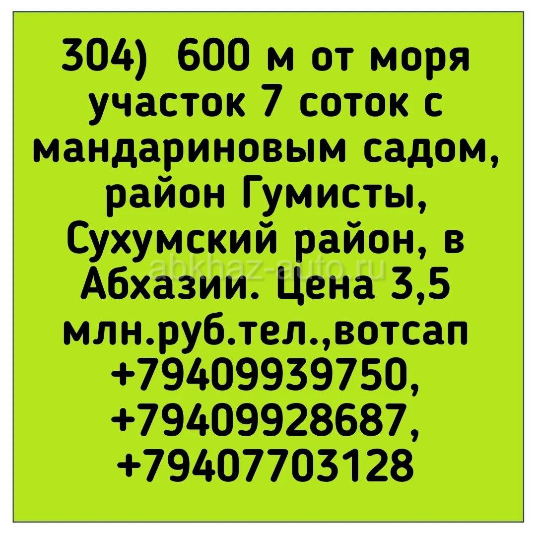 Абхаз Авто Купить Участок В Сухуми