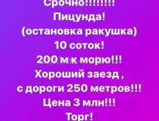 🔥Срочная продажа🔥 Участок 10 соток земли Пицунда  