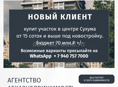 КУПЛЮ УЧАСТОК В ЦЕНТРЕ СУХУМА
