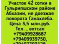 Участок 42 сотки ,поворот на Ганахлебу