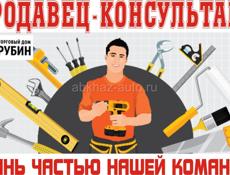 ПРОДАВЕЦ-КОНСУЛЬТАНТ 