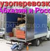 Осуществляем грузоперевозки  по Абхазии И России до 3 тонн 