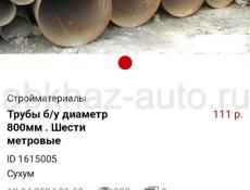 Трубы  б/у диаметр 800мм . Шести метровые