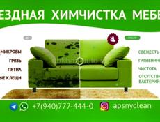 Химчистка мебели,, Apsnyclean,, быстро , качественно.