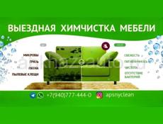 Химчистка мебели,, Apsnyclean,, быстро , качественно.