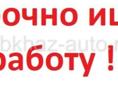 Ищу работу парень 17 лет на летни сезон срочно 