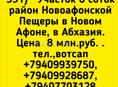 6 соток в Новом Афоне