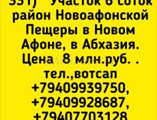 6 соток в Новом Афоне