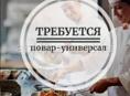 Требуется Повар