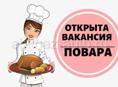 Требуется повар