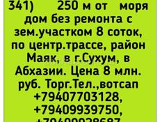 250 м от иоря дом с участком, Маяк, Сухум