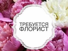 Требуется флорист!!!