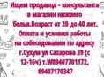 Срочно нужен продавец в магазин женского белья