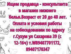 Срочно нужен продавец в магазин женского белья