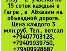 2 участка в Гагре  по 15 соток 