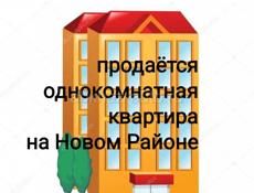 Однокомнатная квартира продаётся