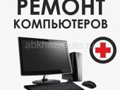⚜️ Ремонт компьютеров в Абхазии ⚜️