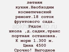 Продажа! Одноэтажный дом  г. Агудзера