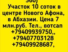 10 соток в Новом Афоне в центре