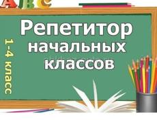 Репетитор